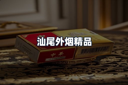 汕尾外烟精品